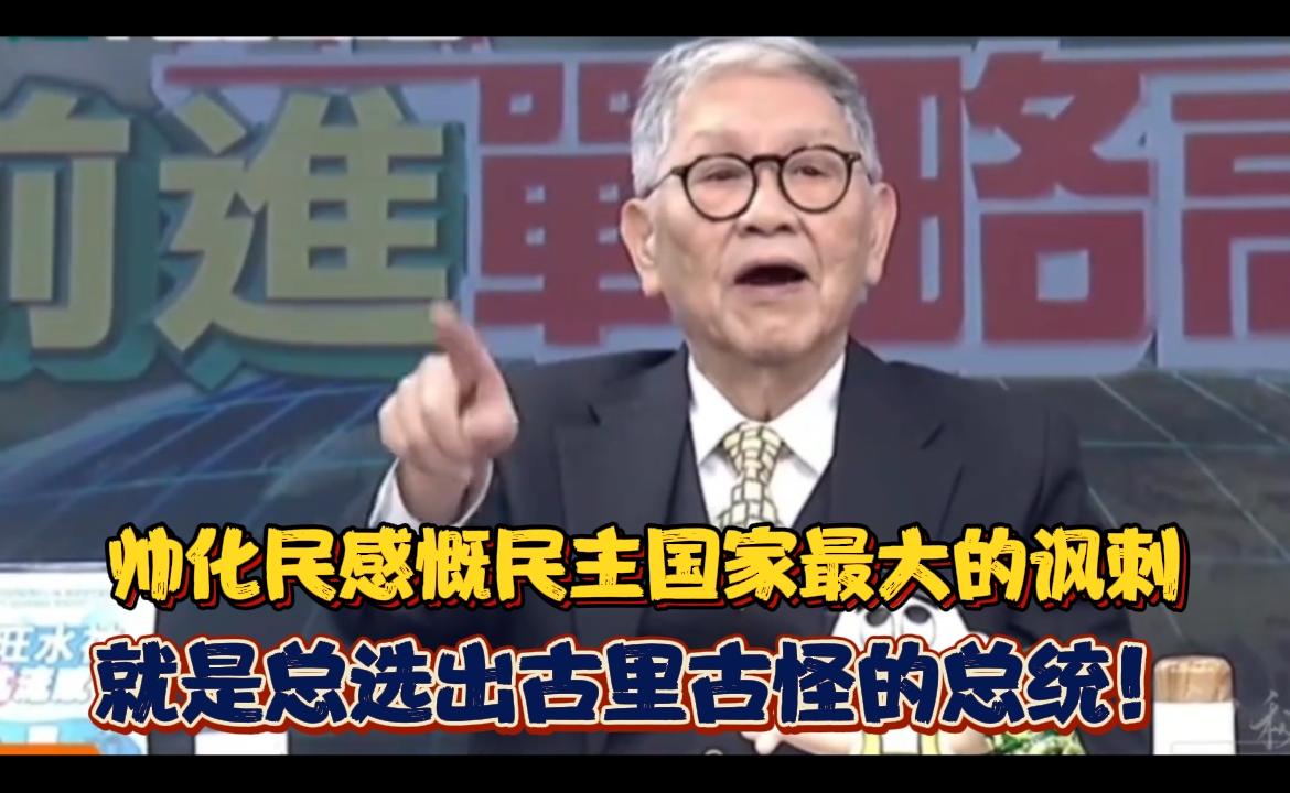 民主国家最大讽刺：为何总选出古里古怪的总统？