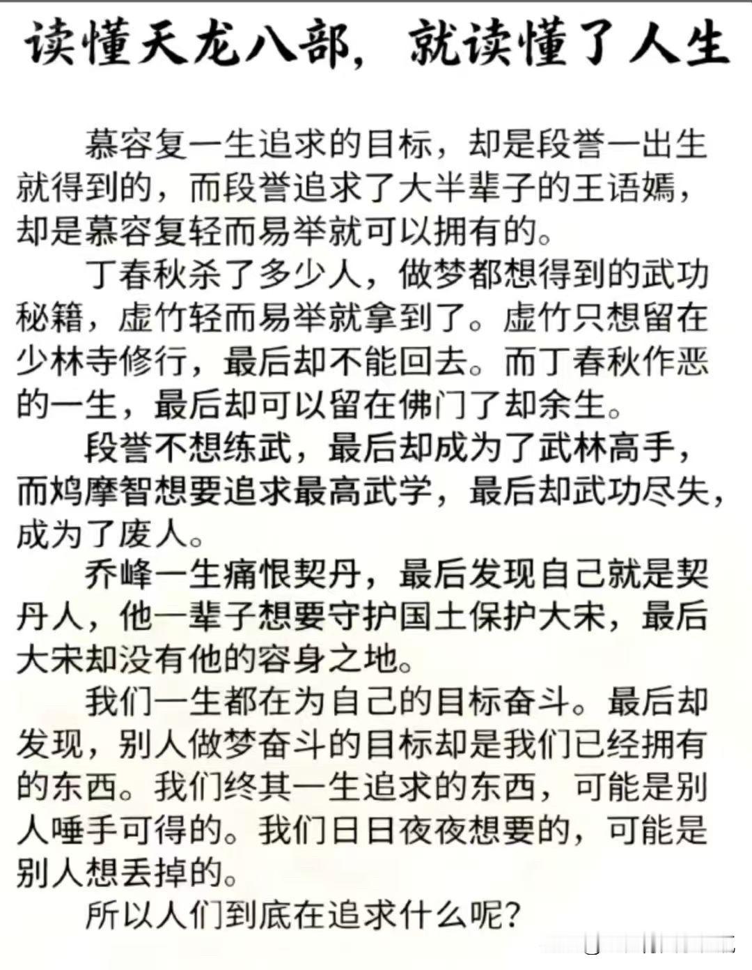 金庸是了解人性的，也懂佛法，而佛法无边，世人一切颠倒梦想，一切轮回迁流，都是因为
