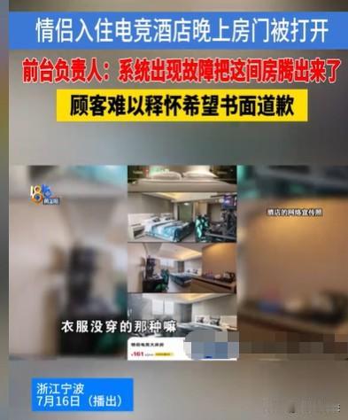 浙江宁波，男子和女友入住情侣电竞酒店，在没有穿衣服的状态，突然有人闯了进来，男子