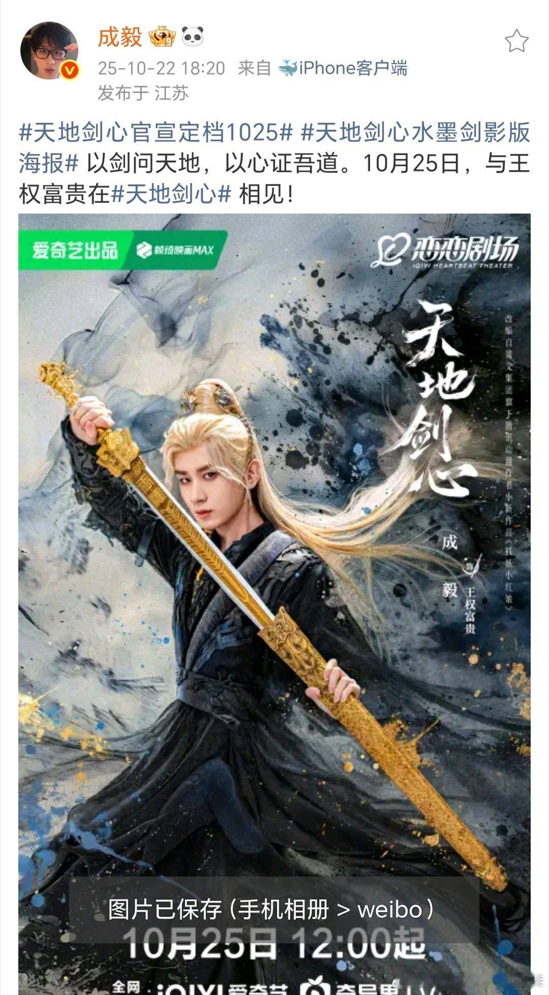 天地剑心官宣定档1025成毅新剧《天地剑心》官宣定档，以剑悟道，诛妖斩邪，102