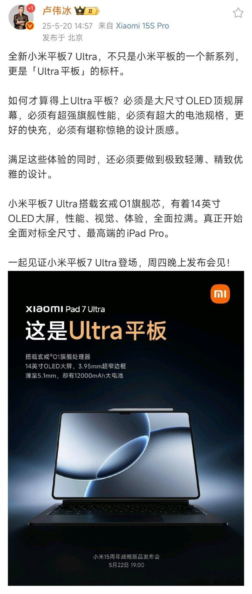 周四不仅发布小米15SPro，还有小米首款Ultra平板，小米Pad7Ult