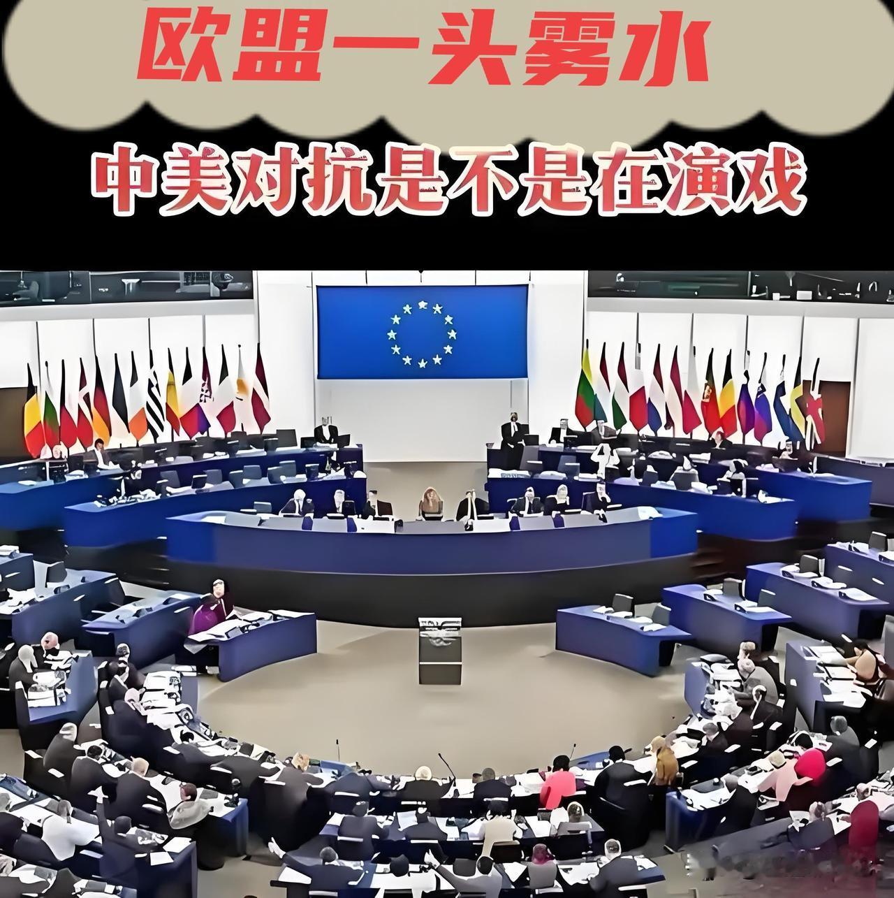 神仙打架，小鬼遭殃。欧盟沦落为小鬼，真是罪有应得。前天，欧盟确认收到了来自中