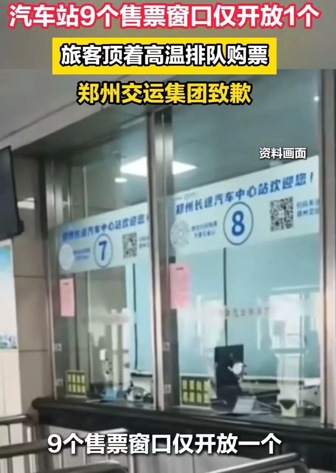 郑州又丢脸丢到全国了！汽车站明明有9个售票窗口，却只开放1个，旅客顶着高温排队购