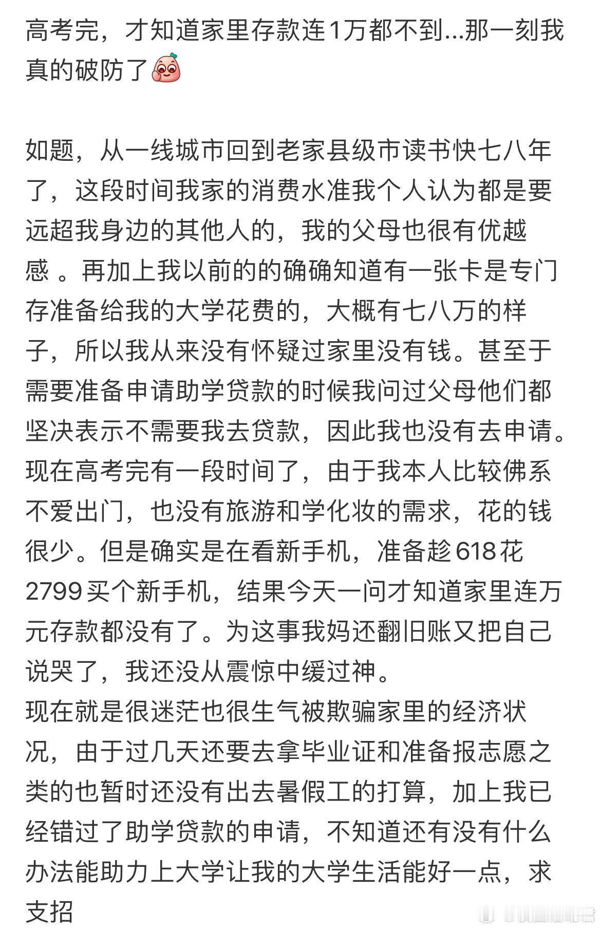 高考完，才知道家里存款连1万都不到...那一刻我真的破防​​​