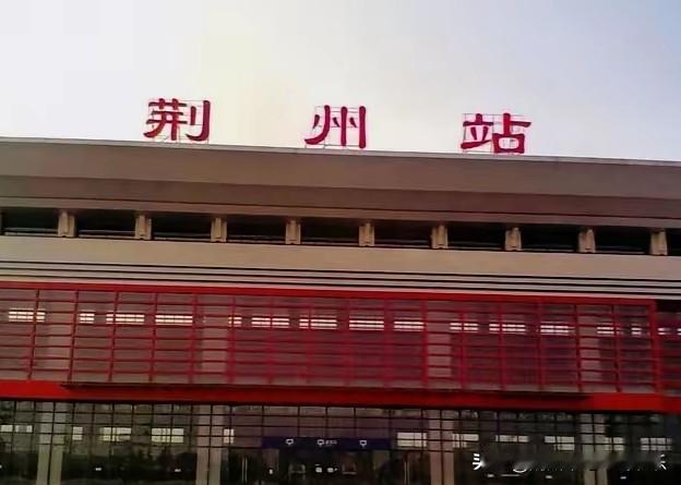 高铁资源浪费何时休荆州站扩建为何不被充分利用一边是汉宜铁路车次逐步减少，