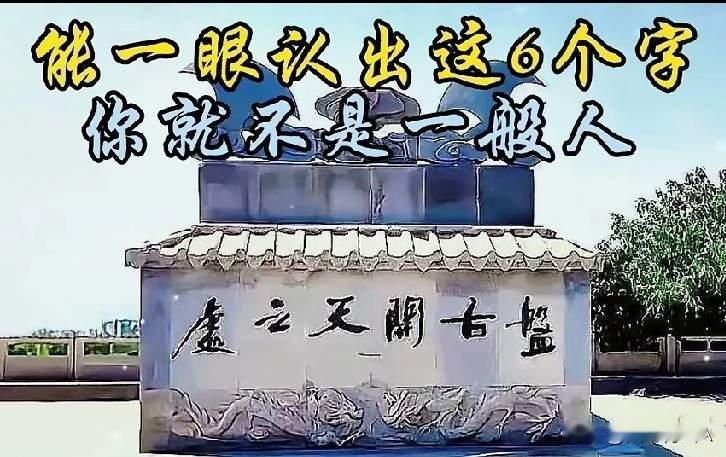 这碑上的几个字能一眼就认出来的，一定书法基础是相当深厚的。我就只认识两个字。有都