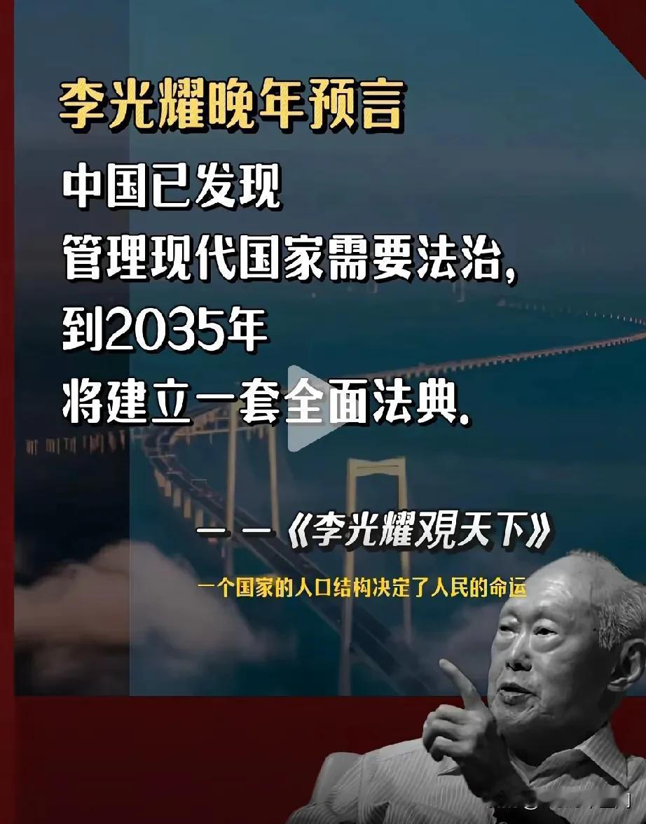 李光耀预言中国在2035年建立一套全面法典：其实，李光耀说的话，中国古代秦朝