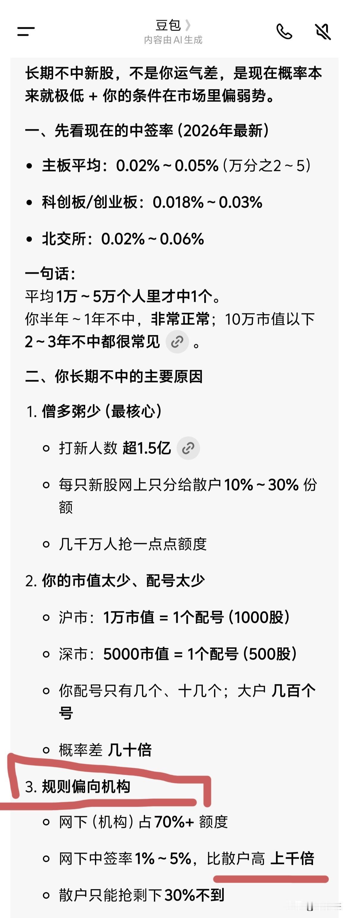 豆包说，新股打新规则偏向机构，机构中签率是散户的千倍～～～（70%份额给机构，散