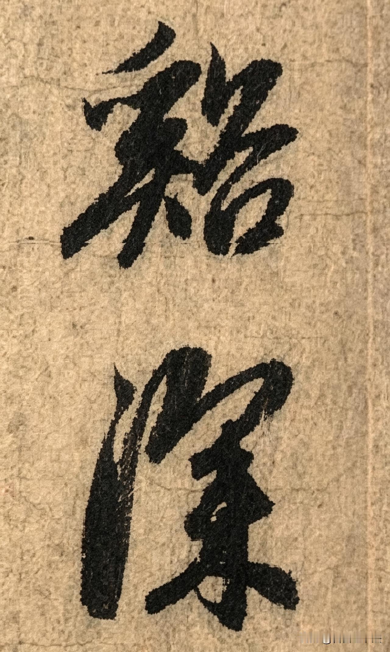 赵孟頫行书真迹，笔墨尽显元人风雅。纸色古旧，满纸累累鉴藏印章，沉淀着数百年的岁月