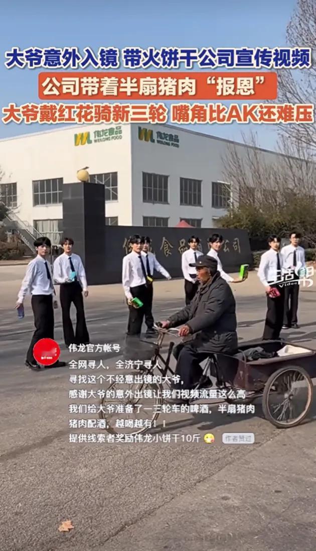 “万万没想到！2月6日，山东济宁，大爷意外出镜，带火了山东一饼干公司宣传视频。公