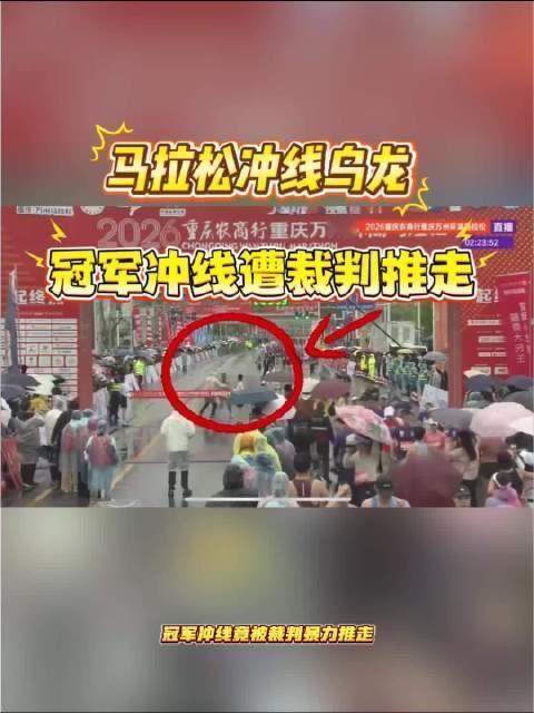这是一场让全网揪心的马拉松闹剧：距离终点仅十米，冠军冲刺瞬间被裁判一把拽走，冰冷