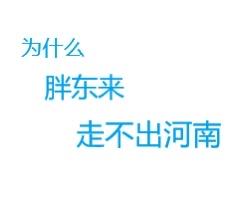 为什么胖东来走不出河南？网上对胖东来一致好评，既然他这么好，为什么走不出河南