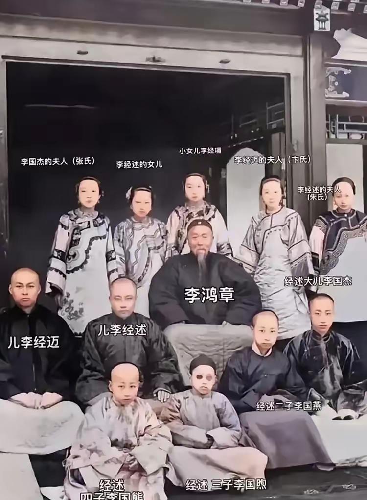 这是晚清重臣李鸿章和家人们的真实样貌，都看看吧，这可不是演员扮演的。这张全家
