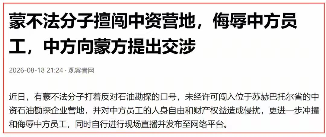 蒙古国反华势力无法无天2026年8月，一伙不法分子闯入蒙古国苏