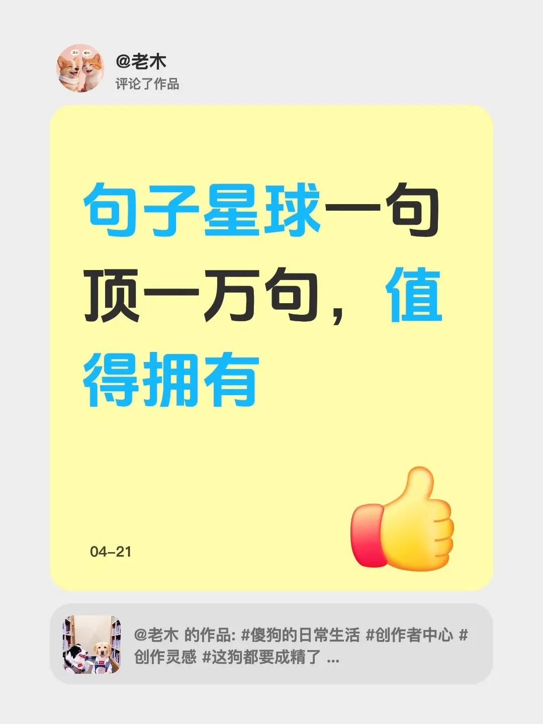 我评论了@老木的作品：句子星球一句顶一万句，值得拥有