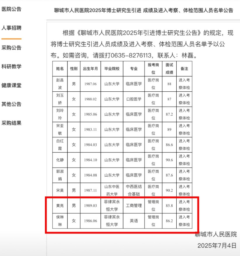 山东聊城医院的公示中，两位毕业于菲利宾永恒大学的博士生，被质疑是“进口萝卜岗”，
