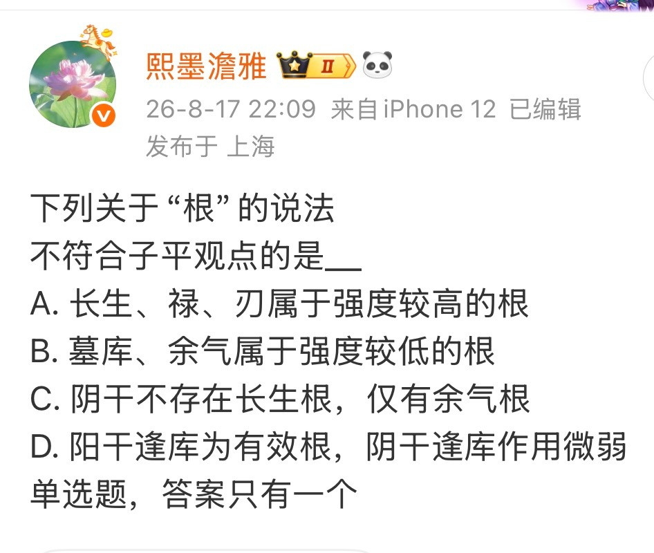 来分析一下这道题的答案：下列关于“根”的说法不符合子平观点的是___A.长生、