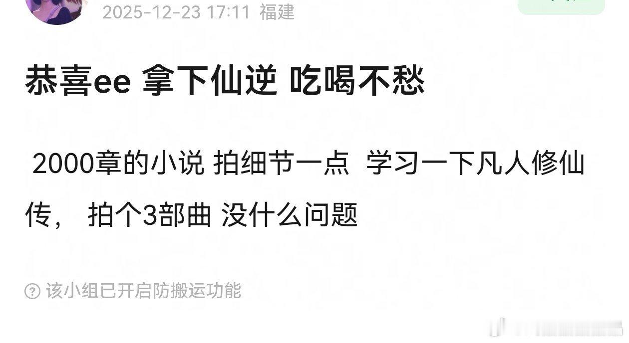 仙逆版权在欢瑞，恭喜cy拿下仙逆，可以拍三部曲，一直拍到退休了这样的王麻子大家爱