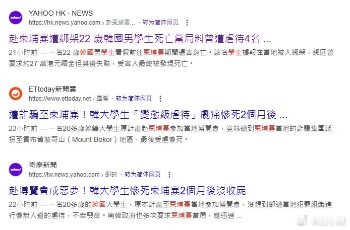 韩国大学生被骗到柬埔寨受虐惨死，尸体在垃圾桶里被找到，遗体滞留当地两个月拿不回家