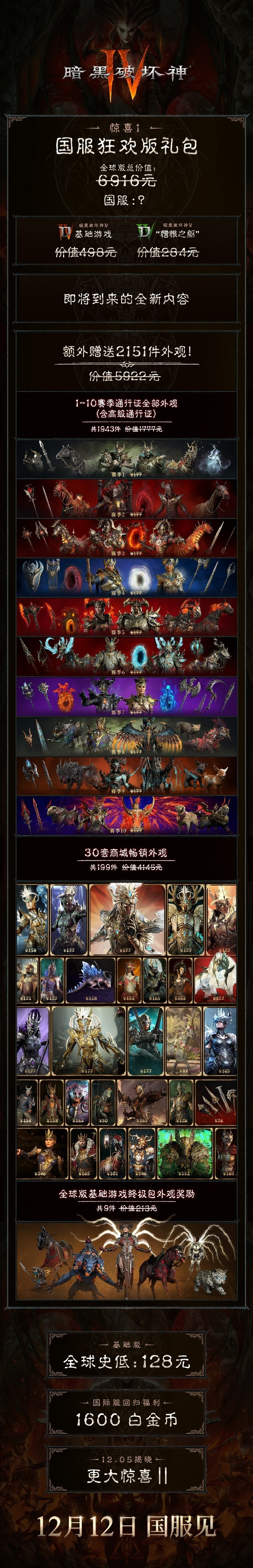 【《暗黑4》国服将推出狂欢礼包，总价值6916元】暗黑破坏神官微公布了《暗黑破坏