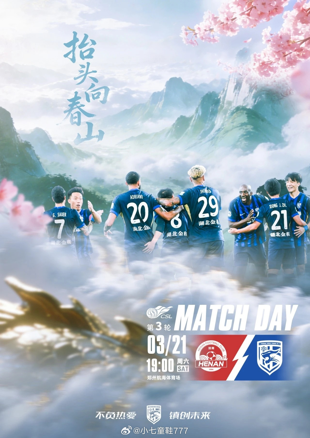 2026赛季中超联赛第3轮对阵双方：河南队vs武汉三镇比赛时间：2026-3-2