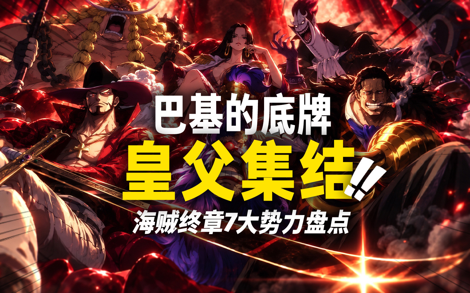 今天是愉快的更新日海贼王最终章7大势力大盘点之第二期——十字公会！巴基真能捡漏