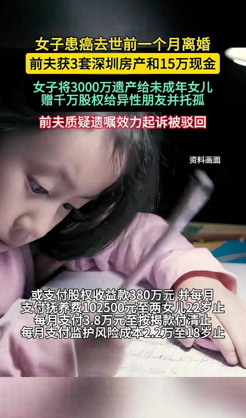 女子患癌离世前一个月离婚，前夫获三套深圳房产15万现金。女子将3000万遗产给未