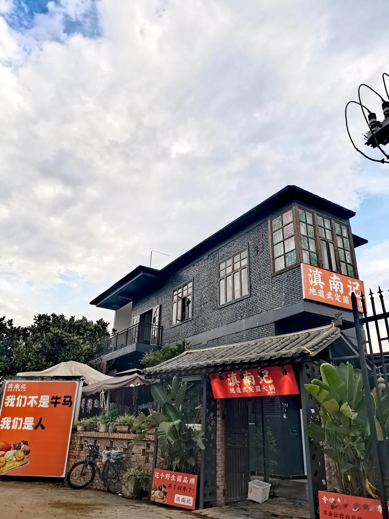 滇南记·地道武定菌火锅——一口鲜掉眉毛的菌子盛宴！ 🍄🔥📍 位置超好找