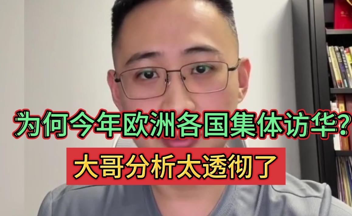 深度解析：欧洲多国集体访华背后的三大核心动因