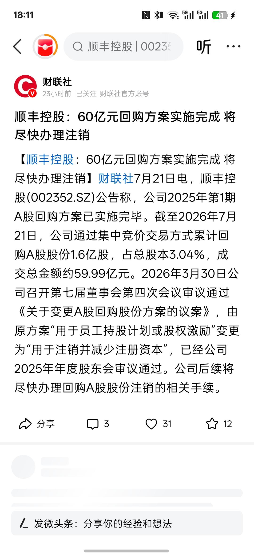 顺丰控股：60亿元回购方案实施完成将尽快办理注销，这才叫好公司，60亿的回购方