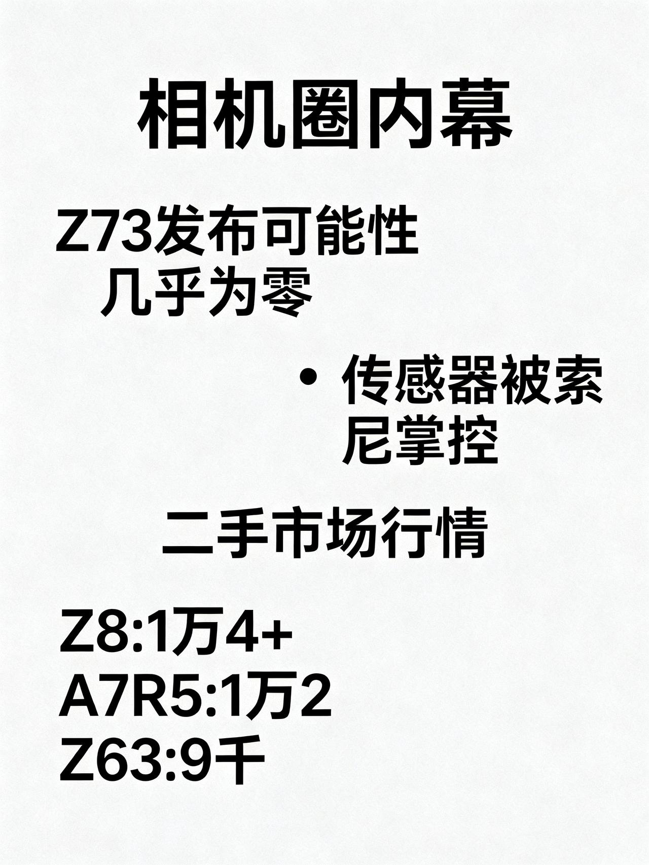 尼康Z73发布的可能性不大玩摄影的别瞎等新机了！相机圈藏了大半年的内幕消息，9