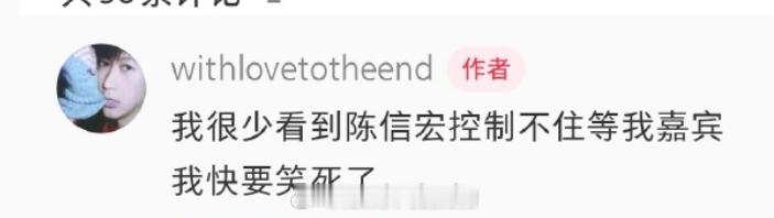 笑亖我了wmls说，很少看到cxh控制不住的嘉宾脑子突然想起春节期间被周深硬控的