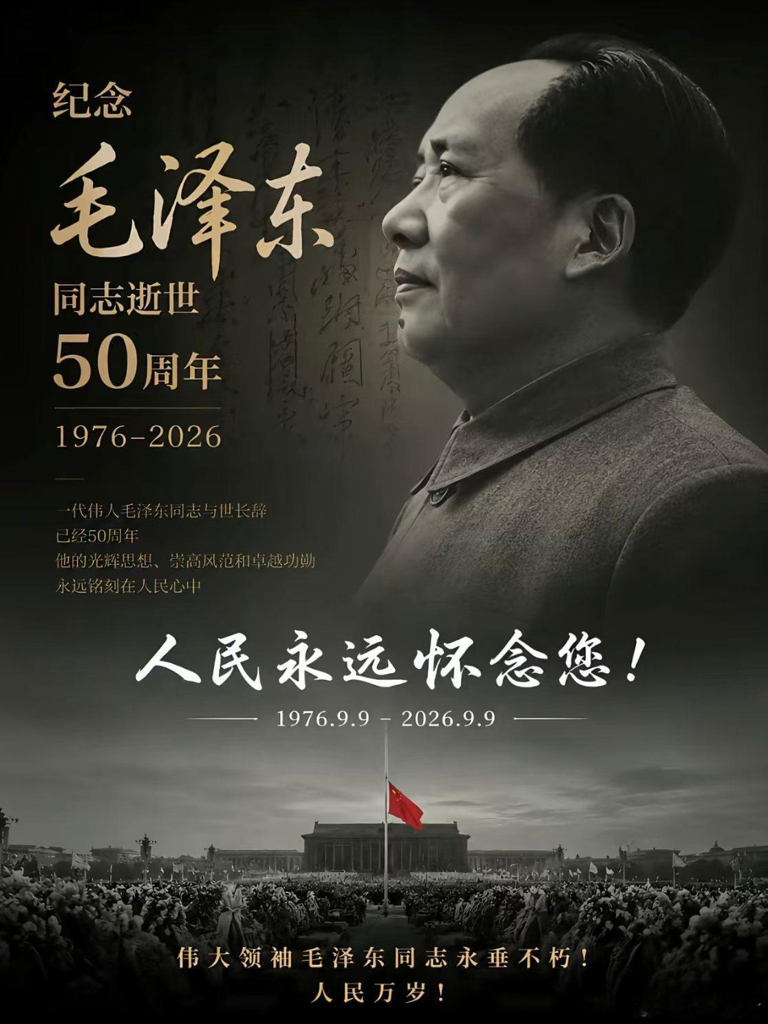 时钟已过零点，现在是2026年9月9日。永远怀念他老人家[比心]。​​​