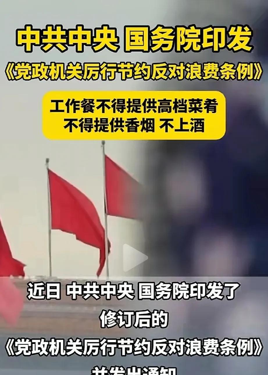 国务院最新发布修订条例，明确了公务人员用餐不得铺张浪费，饭桌上不得上烟和酒。对此