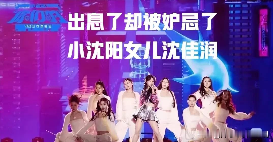 小沈阳女儿沈佳润首秀被吐槽！其实是妒忌心太强了，见不得别人好[笑着哭]看到这个小