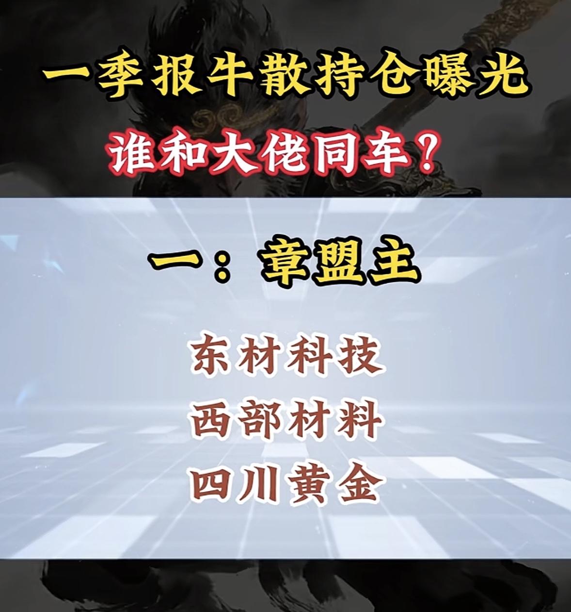 一季度牛散持仓，谁与争锋？一季度牛散持仓情况总是让人充满好奇，究竟谁能在这风