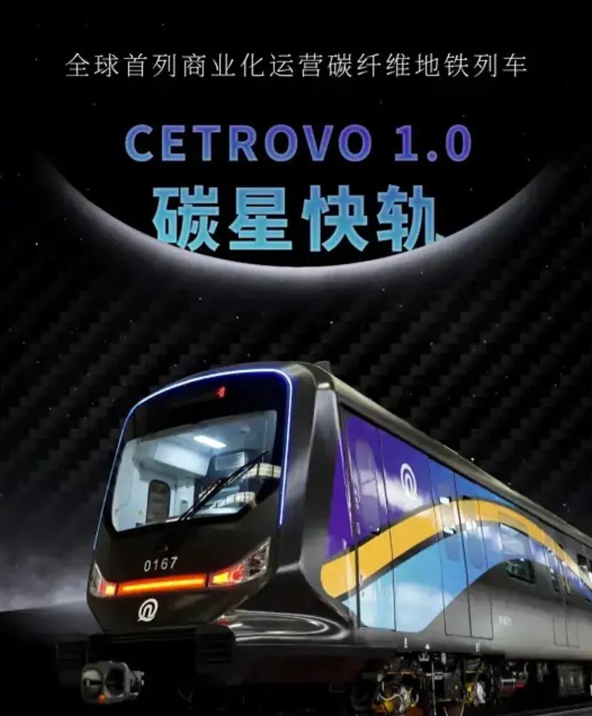2025年初，青岛地铁1号线投运的全球首列碳纤维地铁列车“CETROVO