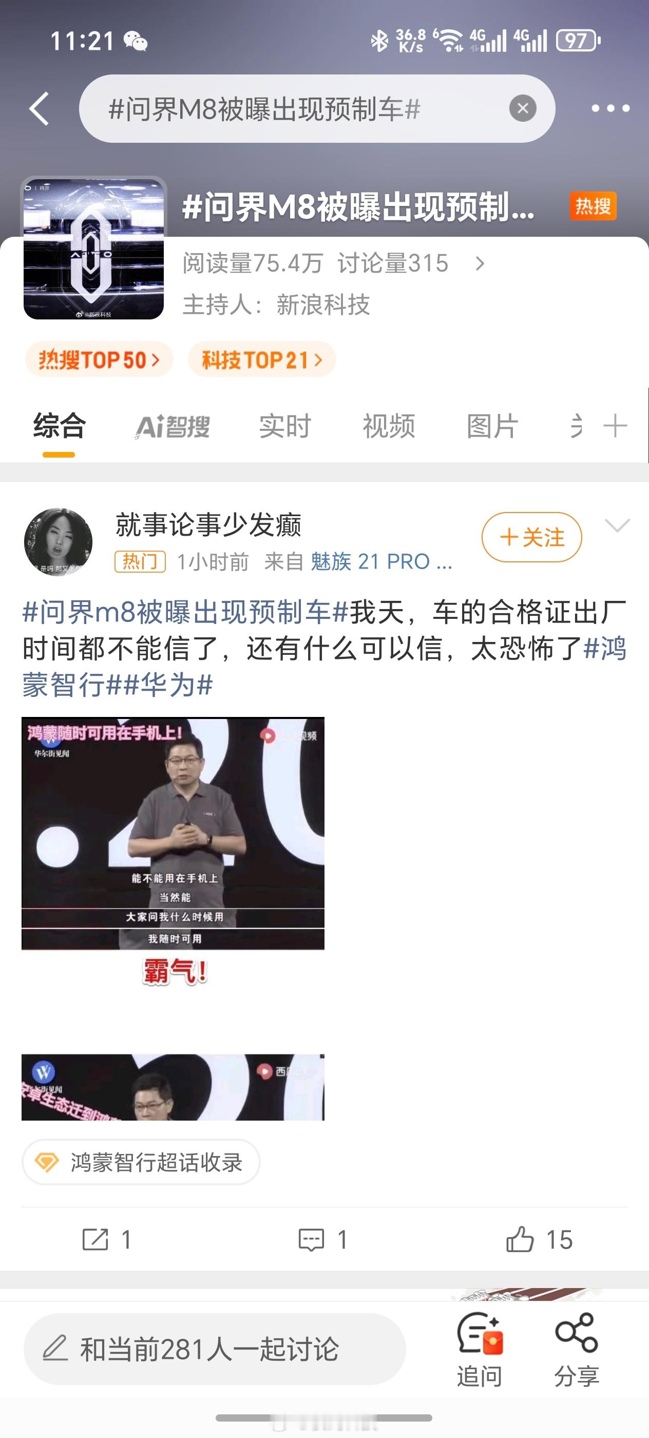 问界M8被曝出现预制车？？渣浪你想干什么？​​​