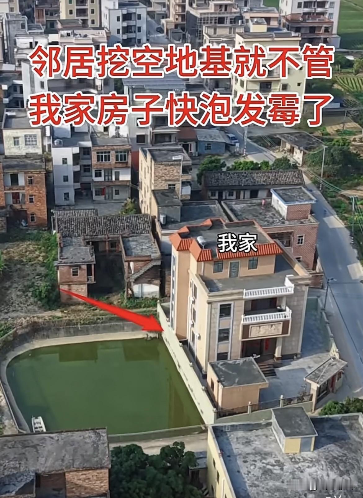 邻居挖空地基就不管，我家房子快泡发霉了[捂脸哭]如果是你家，这该如何是好呢⁉️