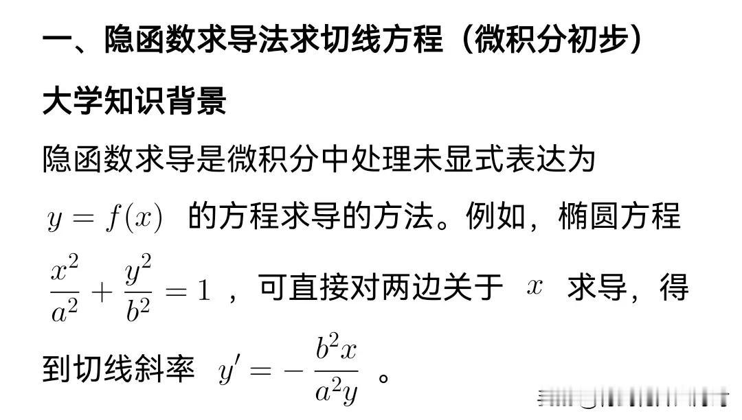 隐函数求导法求圆锥曲线切线方程