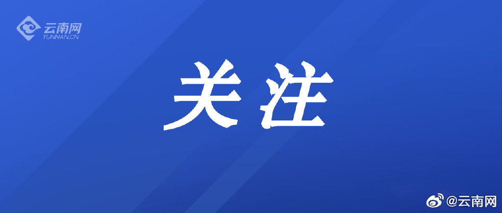 【#昆明警方成功打掉10个新型黑恶犯罪团伙#】为深入贯彻落实中央、省、市深化扫黑除恶专项斗争部署及相