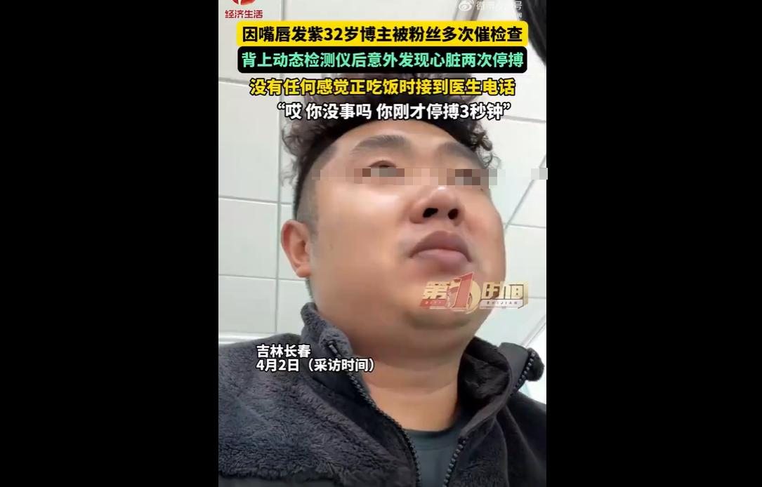 近日，长春32岁博主因粉丝提醒唇色发紫就医，意外发现心脏两次停搏、最长达3.1秒