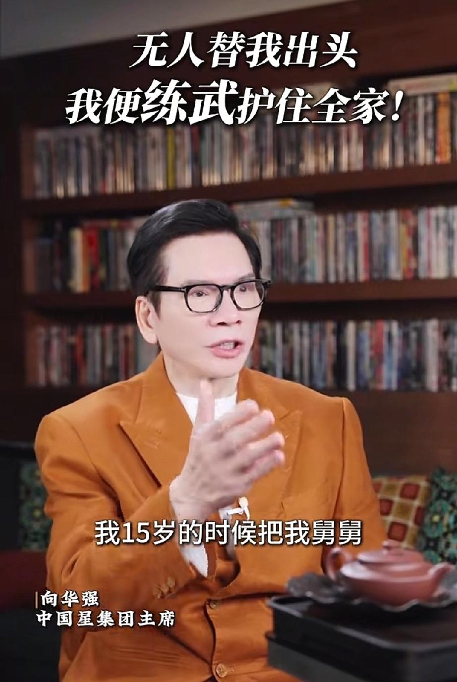 向华强说:“我练武就是为了找我舅舅报仇，15岁的时候就把我舅舅按在地下打到吐血。
