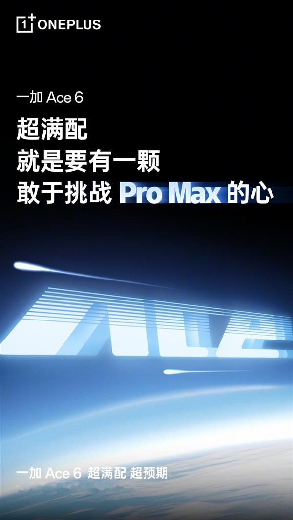 一加Ace6太狂了！李杰说直接叫板ProMax一加李杰这波发言太敢了！