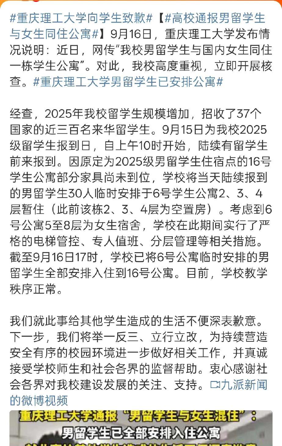 关于“重庆理工大学男留学生与国内女生同住一栋学生公寓”一事！学校通报：我们就