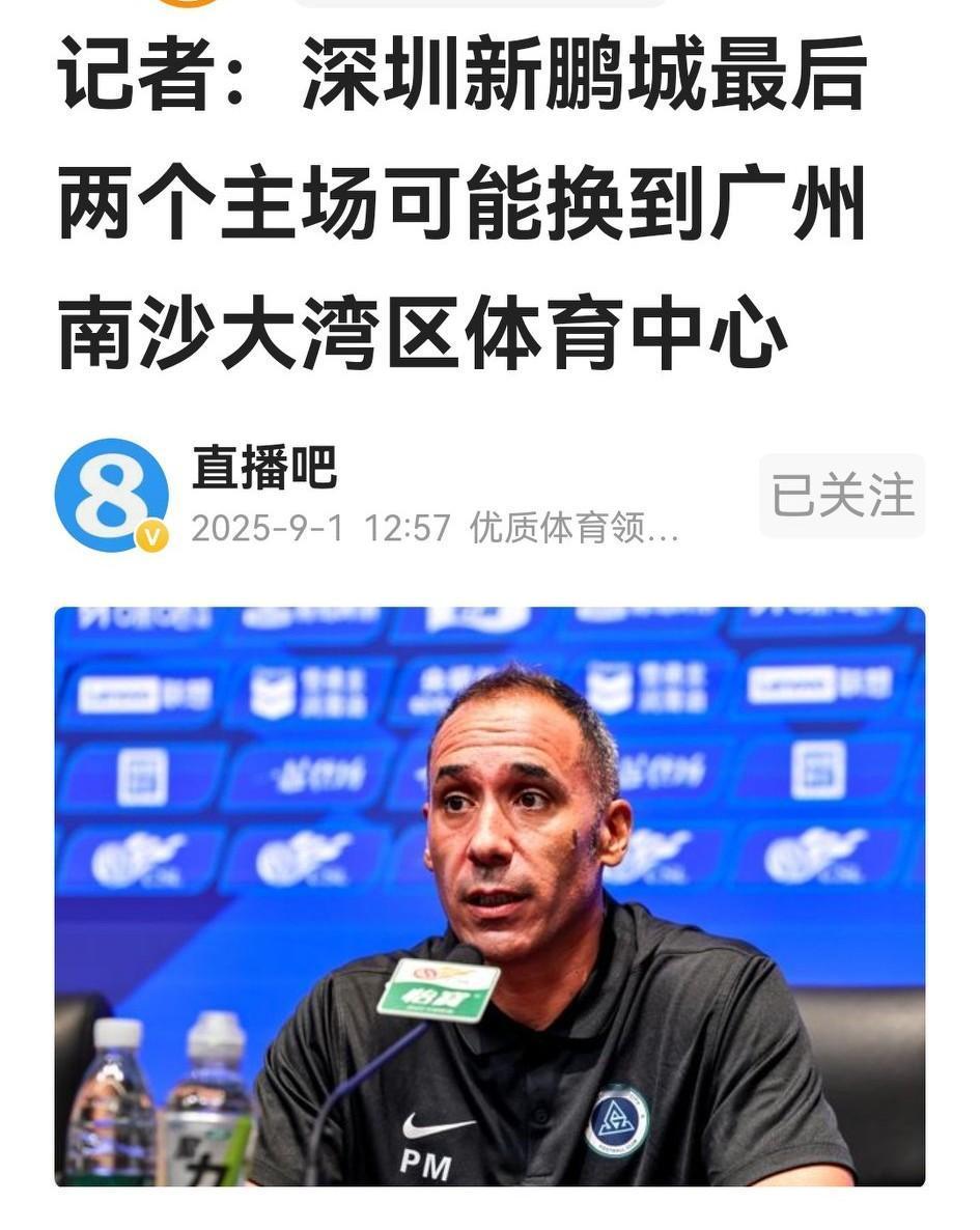 成都蓉城、北京国安注意：深圳新鹏城最后两盘要换手气！《深圳晚报》报道，因承办