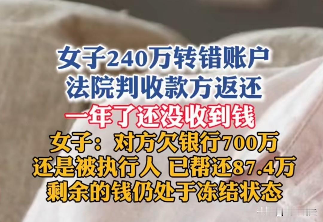 浙江宁波，女子240万转错账号，事发后女子起诉了收款方，后来法院判决收款方返还女