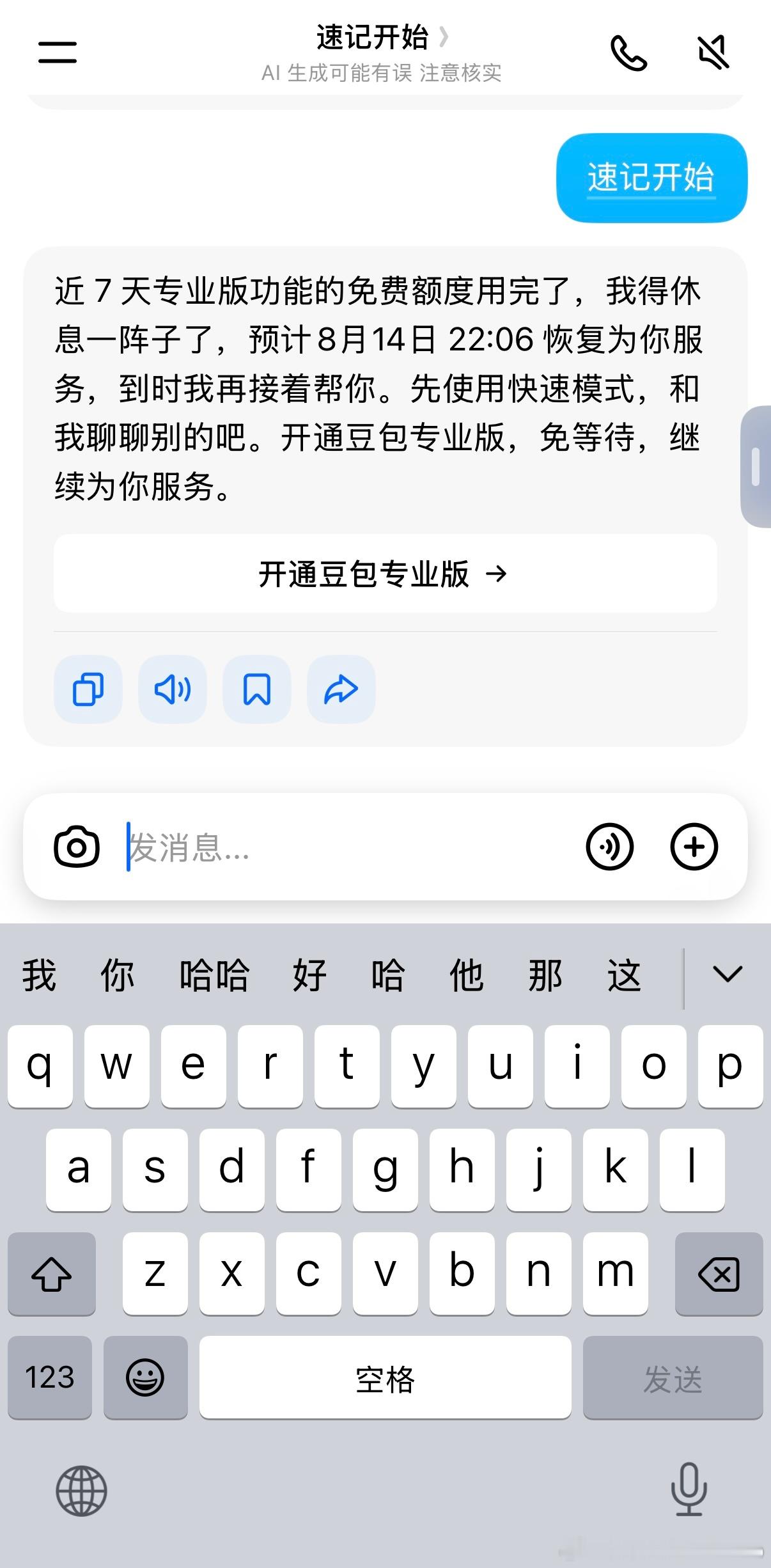 豆包，你变了，速记我用了小半年，突然告诉我要开会员了豆包付费