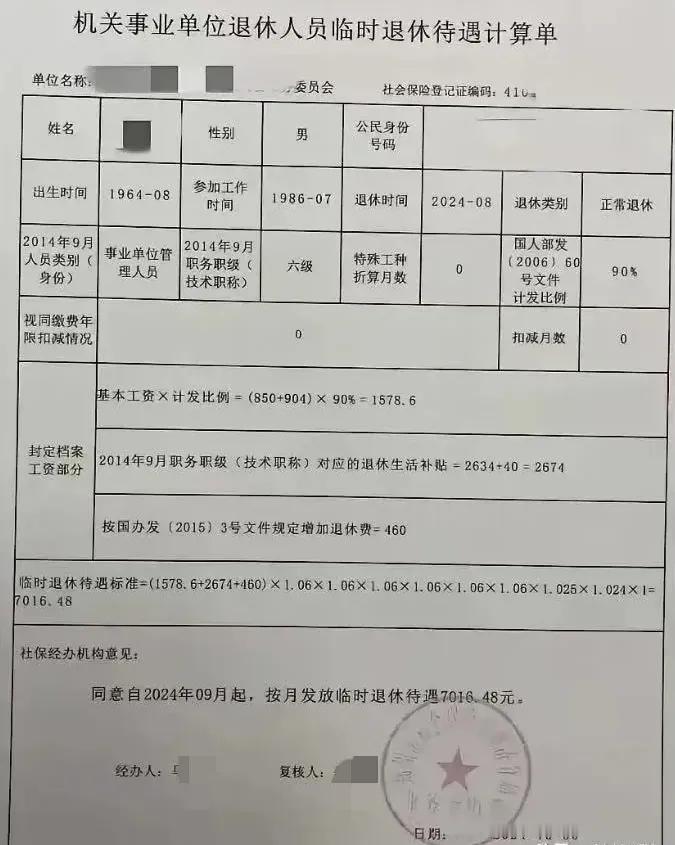 与我同年同月同为事业单位退休人员的临时退休待遇计算表。首先看的是他退休养老待