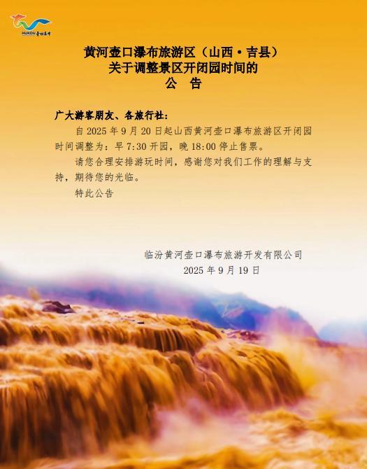 近日，临汾黄河壶口瀑布旅游开发有限公司发布《关于调整景区开闭园时间的公告》。（详